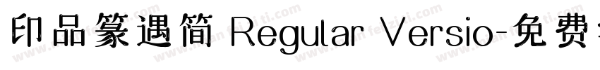 印品篆遇简 Regular Versio字体转换
